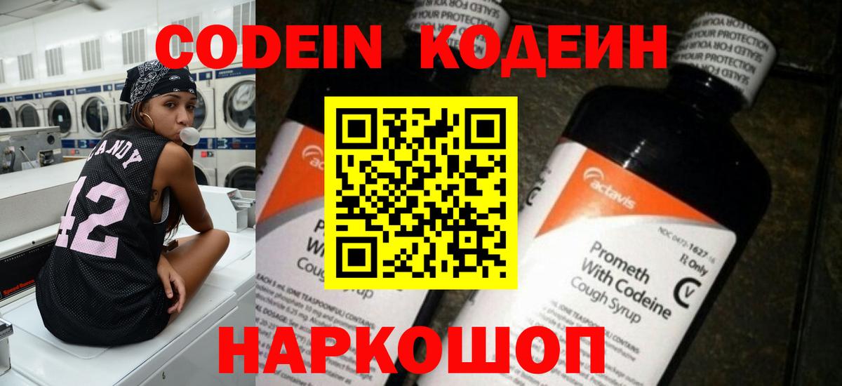 Codein Purple Drank  Вход с VPN  Кодеиновый сироп Lean напиток Lean (лин)  Королёв 